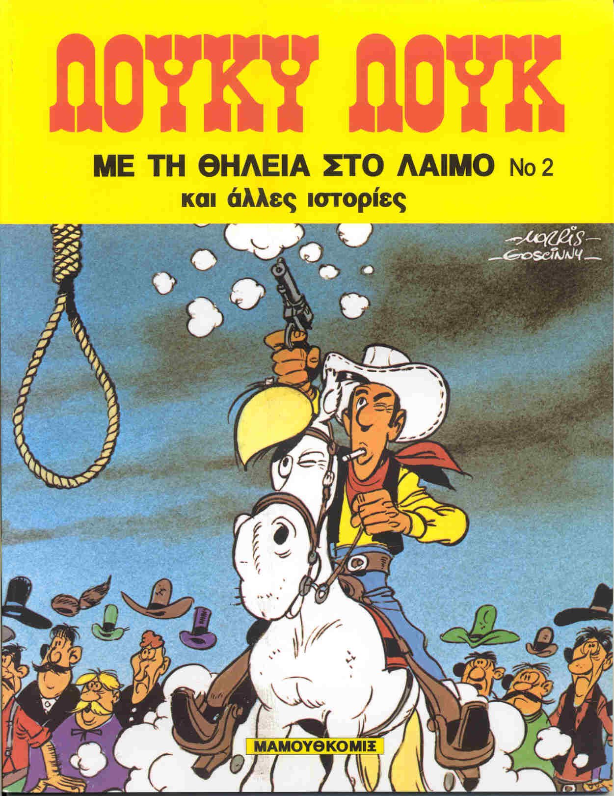 me ti thilia sto laimo / με τη θηλιά στο λαιμό