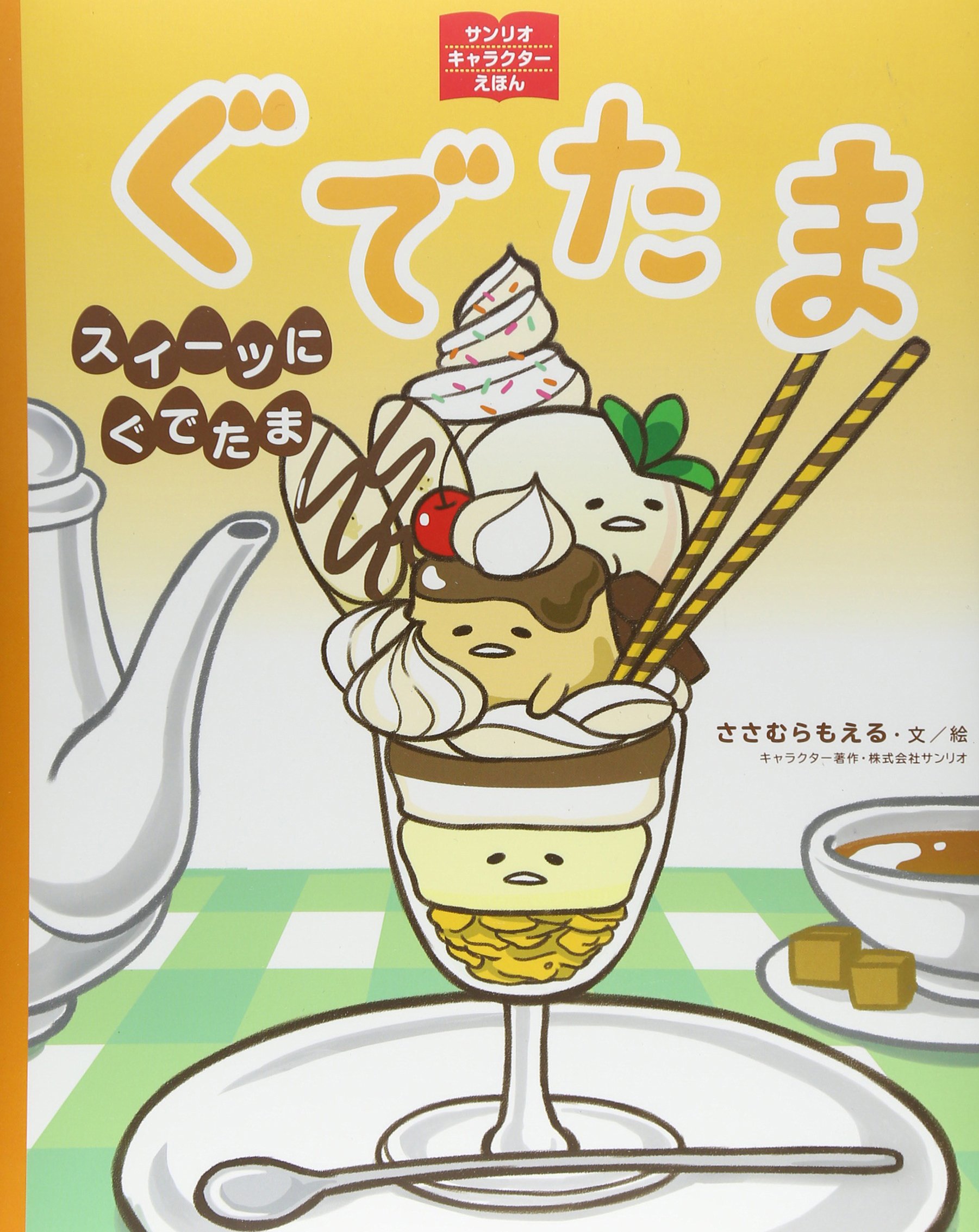 ぐでたま スイーツにぐでたま サンリオキャラクターえほん ささむらもえる ささむらもえる 株式会社サンリオ 本 通販 Amazon