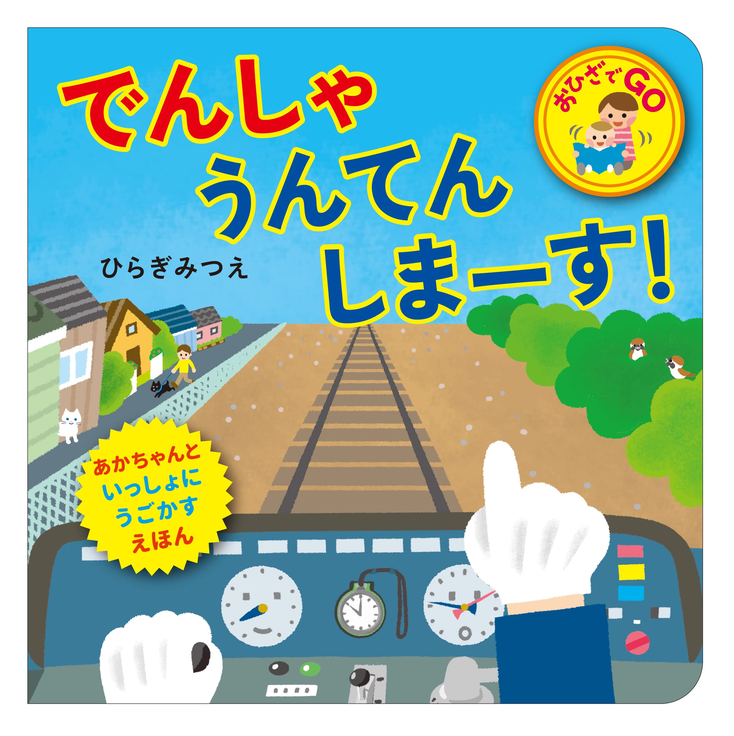 Amazon.co.jp: でんしゃうんてんしまーす！ (おひざでGO) : ひらぎ