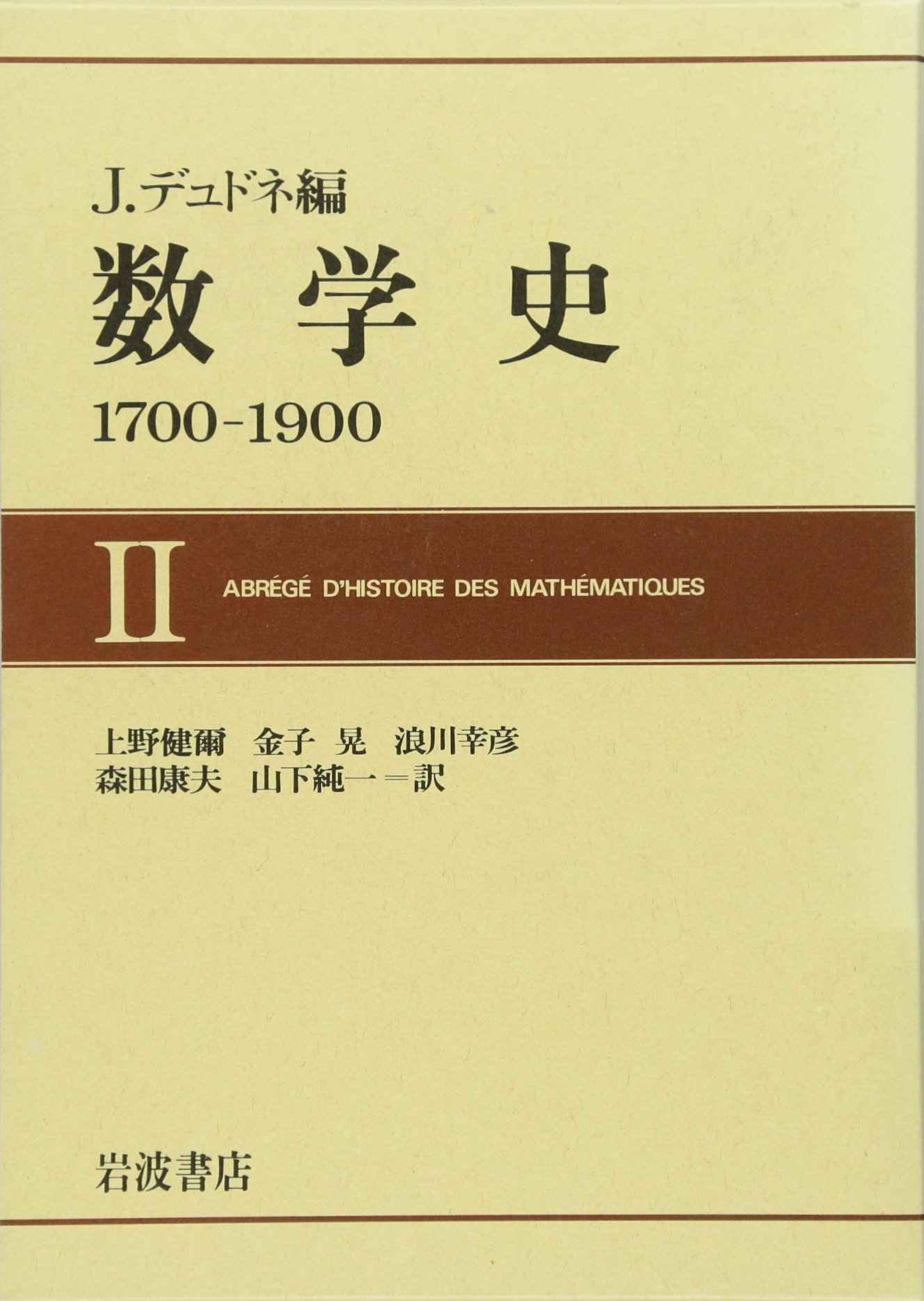 Amazon.co.jp: 数学史: 1700-1900 (2) : J.デュドネ, 上野 健爾: 本
