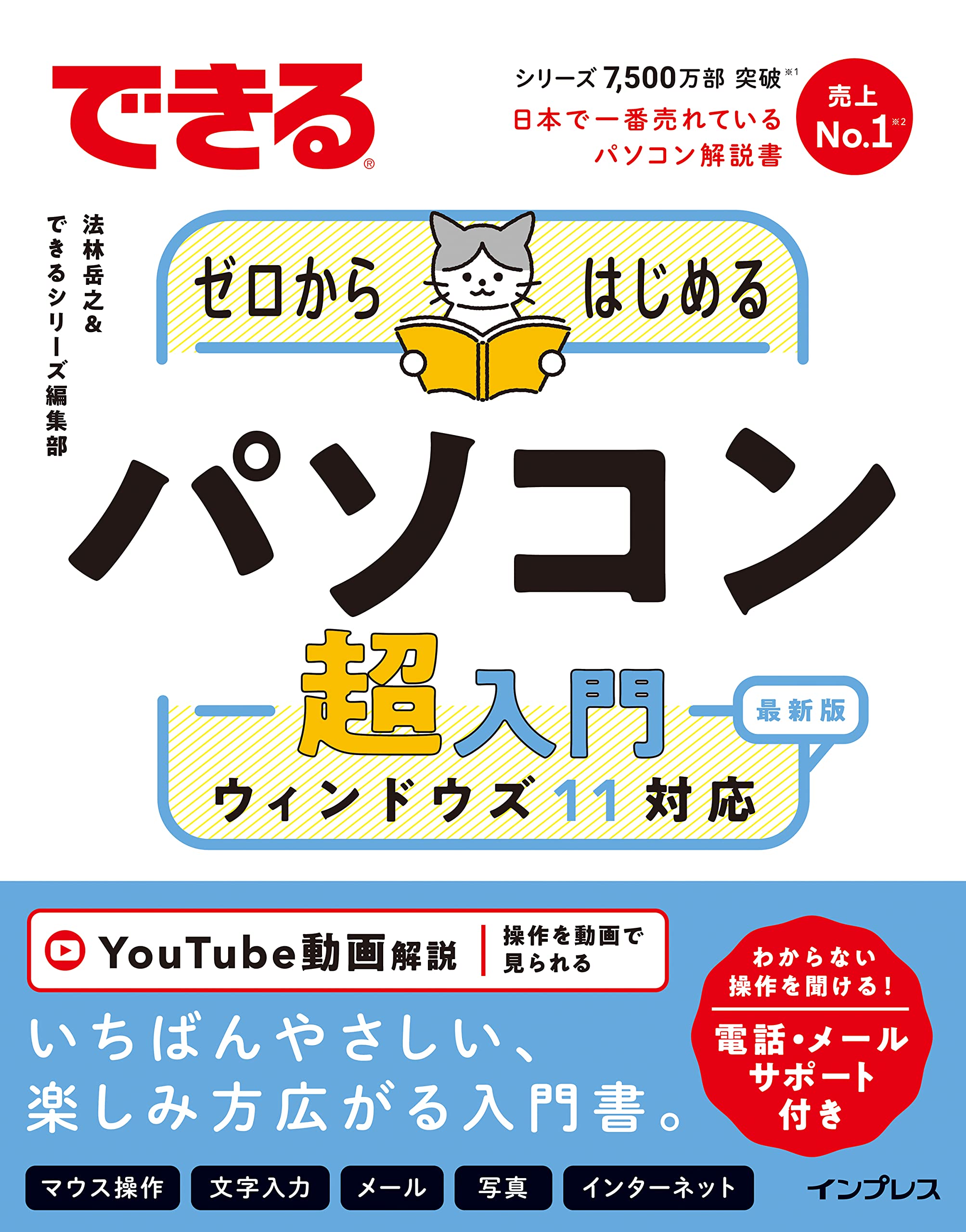 電話・メールサポート付)できるゼロからはじめるパソコン超入門