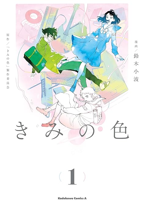 『きみの色 全4巻』の表紙イラスト 電子書籍 漫画