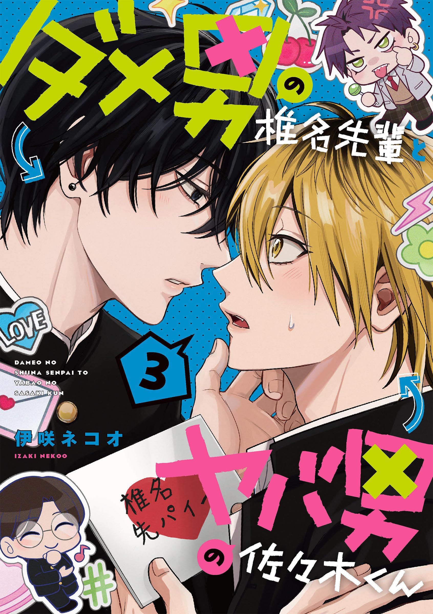 ダメ男の椎名先輩とヤバ男の佐々木くん 佐々木志 マスコットぬいぐるみ ダメ男の椎名先輩とヤバ男の佐々木くん スクラッチ マスコット