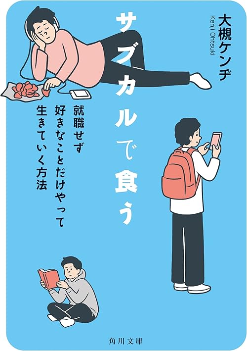 サブカルで食う　就職せず好きなことだけやって生きていく方法 (角川文庫)