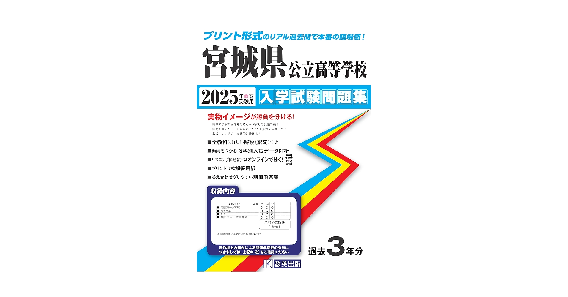 宮城県公立高等学校 入学試験問題集 2025年春受験用 (プリント