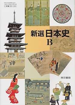 新選世界史B 指導資料　CD-ROM付　動作確認済　書き込無　東京書籍 新選 世界史B 指導書 東京書籍 - メルカリ