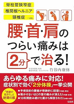 腰・首・肩のつらい痛みは2分で治る! | 竹谷内 康修 |本 | 通販