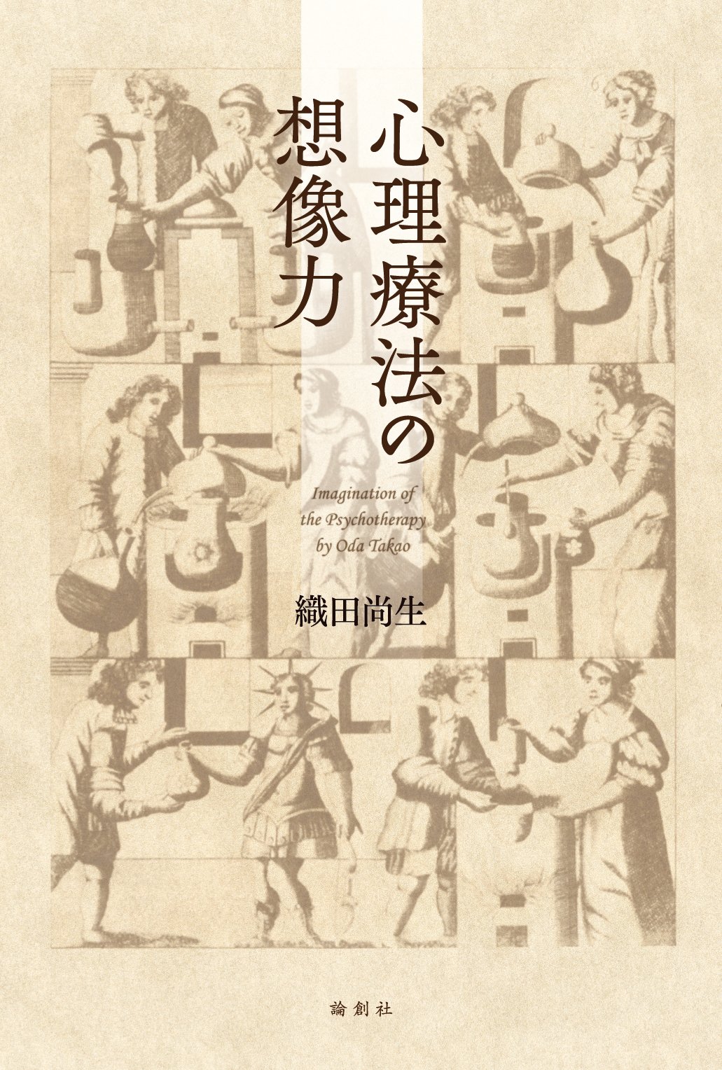 心理療法の想像力 | 織田尚生 |本 | 通販 | Amazon