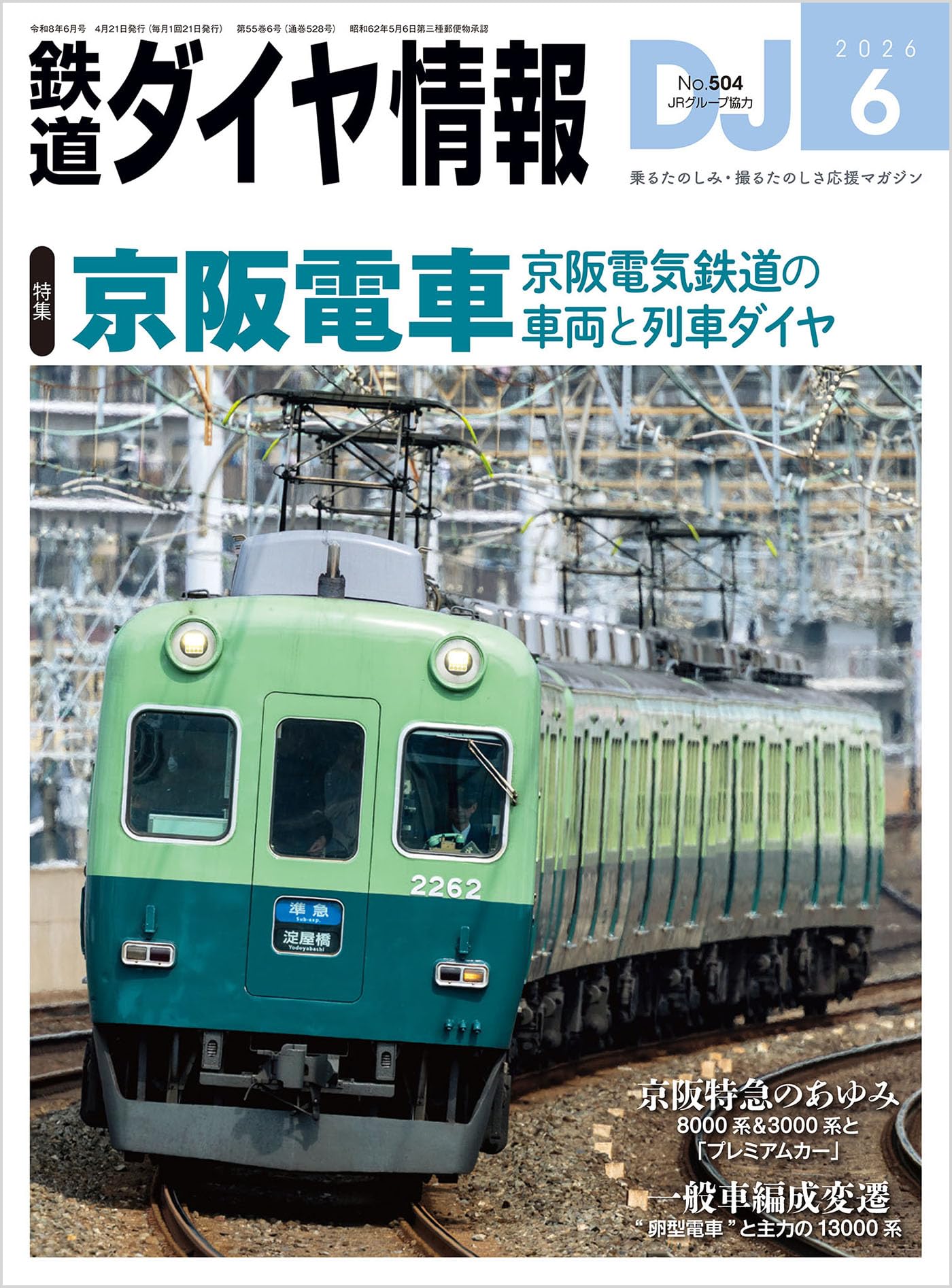 Amazon.co.jp: 鉄道ダイヤ情報 2026年6月号 : 鉄道ダイヤ情報編集部: 本