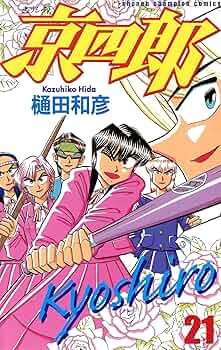 【中古】 京四郎 ２３/秋田書店/樋田和彦（漫画家） 樋田和彦「京四郎」23年ぶりに連載再開！京四郎と緑川の過去描く