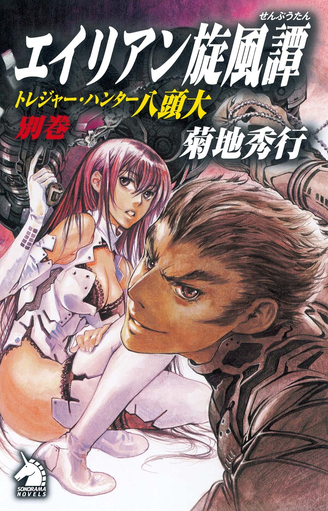 エイリアン旋風譚 トレジャー ハンター八頭大 別巻 ソノラマノベルス 菊地 秀行 米村 孝一郎 本 通販 Amazon