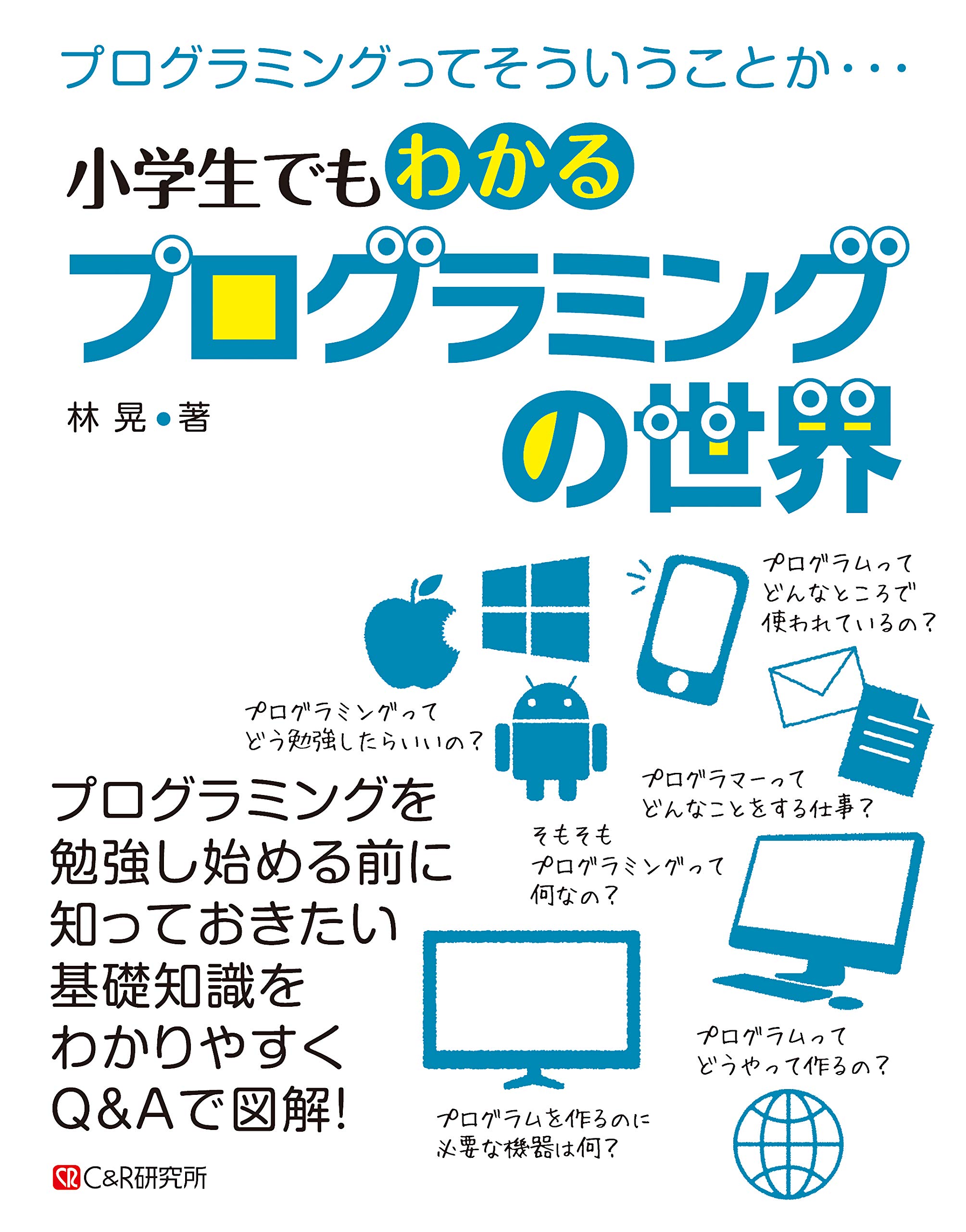 小学生でもわかる プログラミングの世界 | 林 晃 |本 | 通販 | Amazon