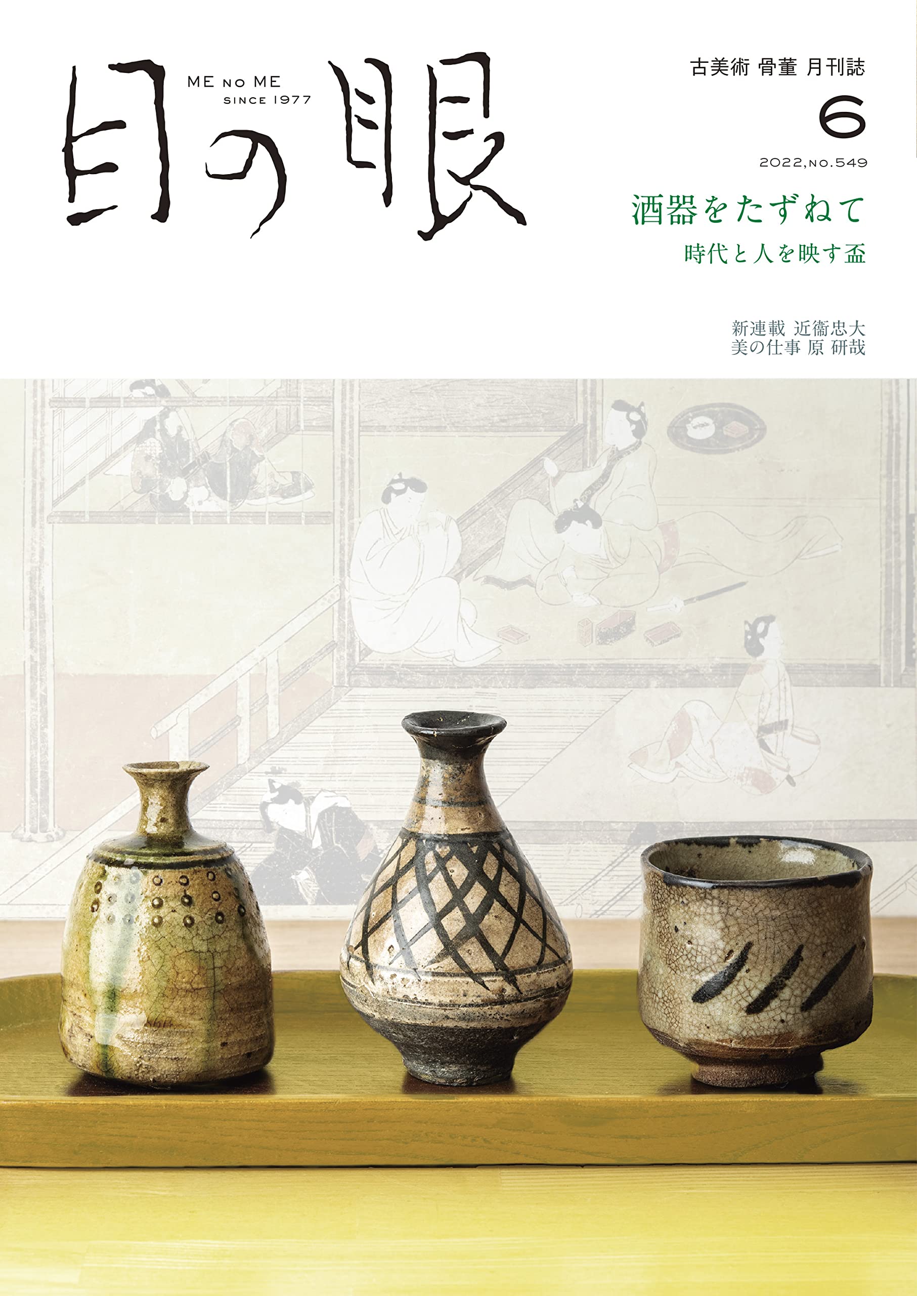 目の眼 2022年6月号 (酒器をたずねて 時代と人を映す盃) |本 | 通販
