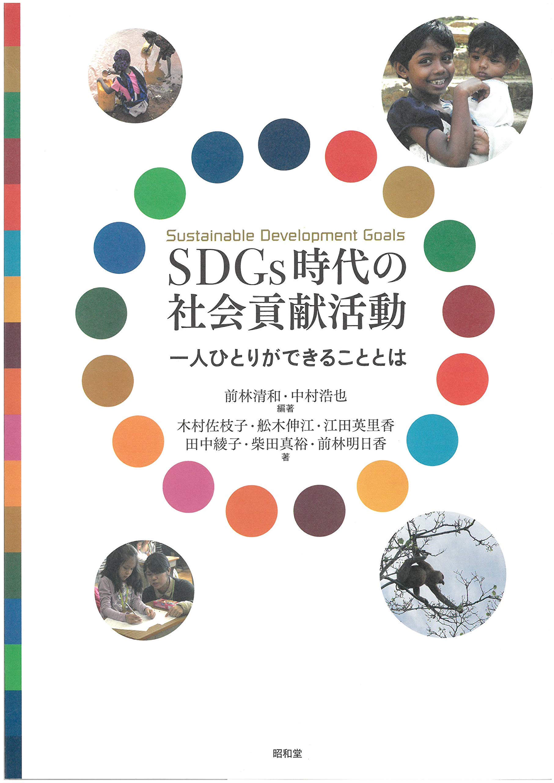 SDGs時代の社会貢献活動 | 前林 清和, 中村 浩也 |本 | 通販 |