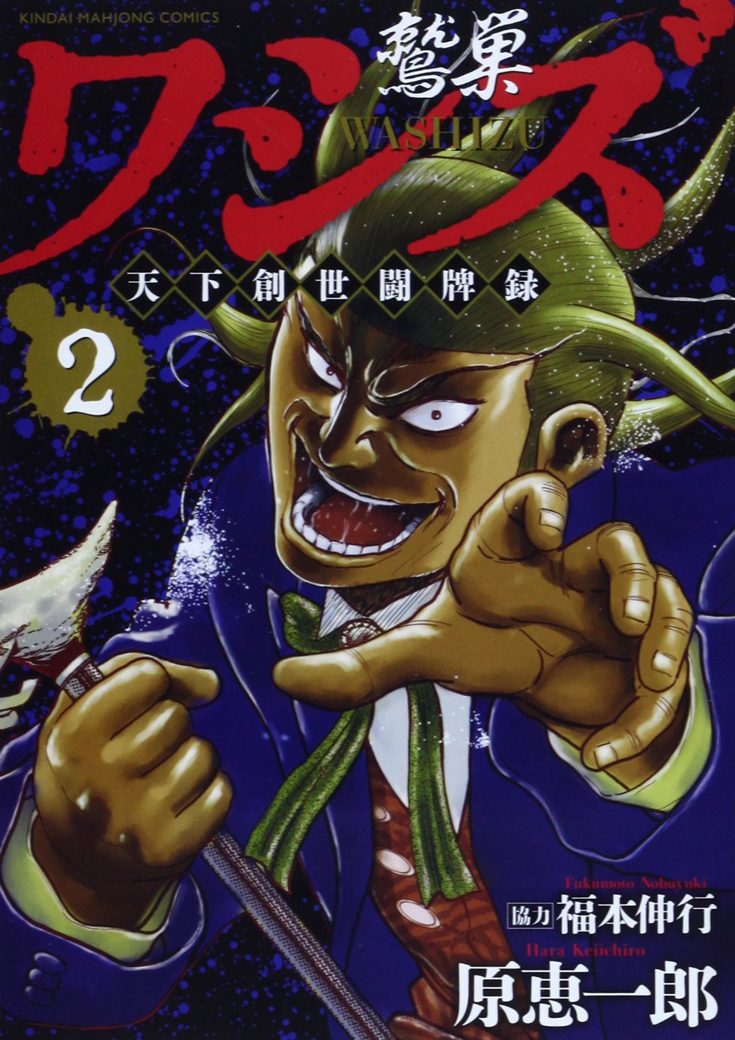 Amazon.co.jp: ワシズ 天下創世闘牌録 2 (近代麻雀コミックス) : 原 恵
