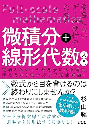 妥協しないデータ分析のための 微積分+線形代数入門