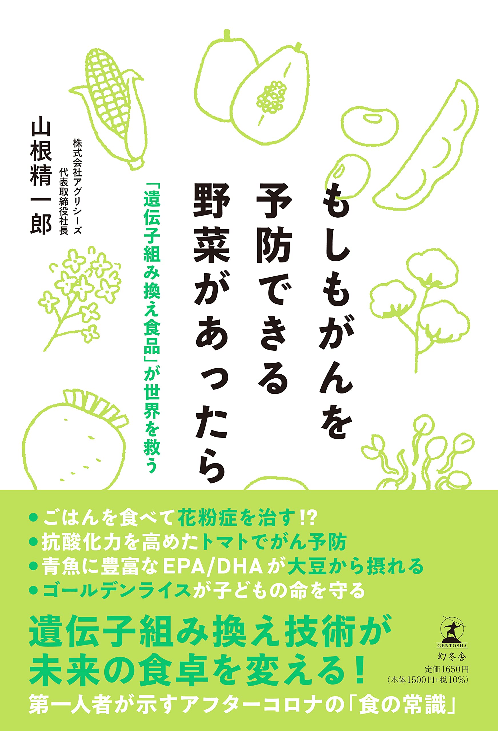 もしもがんを予防できる野菜があったら 「遺伝子組み換え食品」が世界