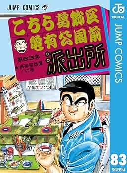 Amazon.co.jp: こちら葛飾区亀有公園前派出所 83 (ジャンプ