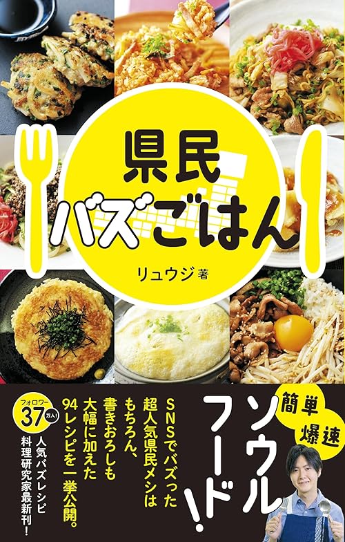 県民バズごはん