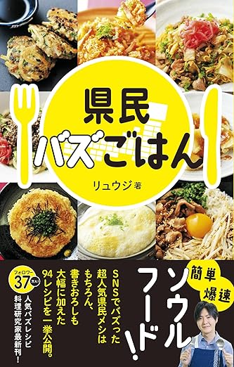 県民バズごはん 