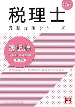 大原簿記　税理士講座　相続税法　模擬試験　問題、解答、解答用紙 税理士 簿記論 総合計算問題集 基礎編 2026年 (税理士受験対策
