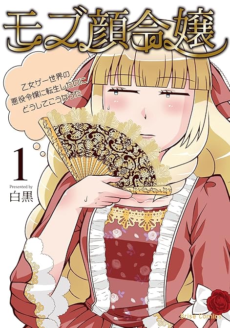 『モブ顔令嬢～乙女ゲー世界の悪役令嬢に転生したのにどうしてこうなった～ 全6巻』の表紙イラスト 電子書籍 漫画