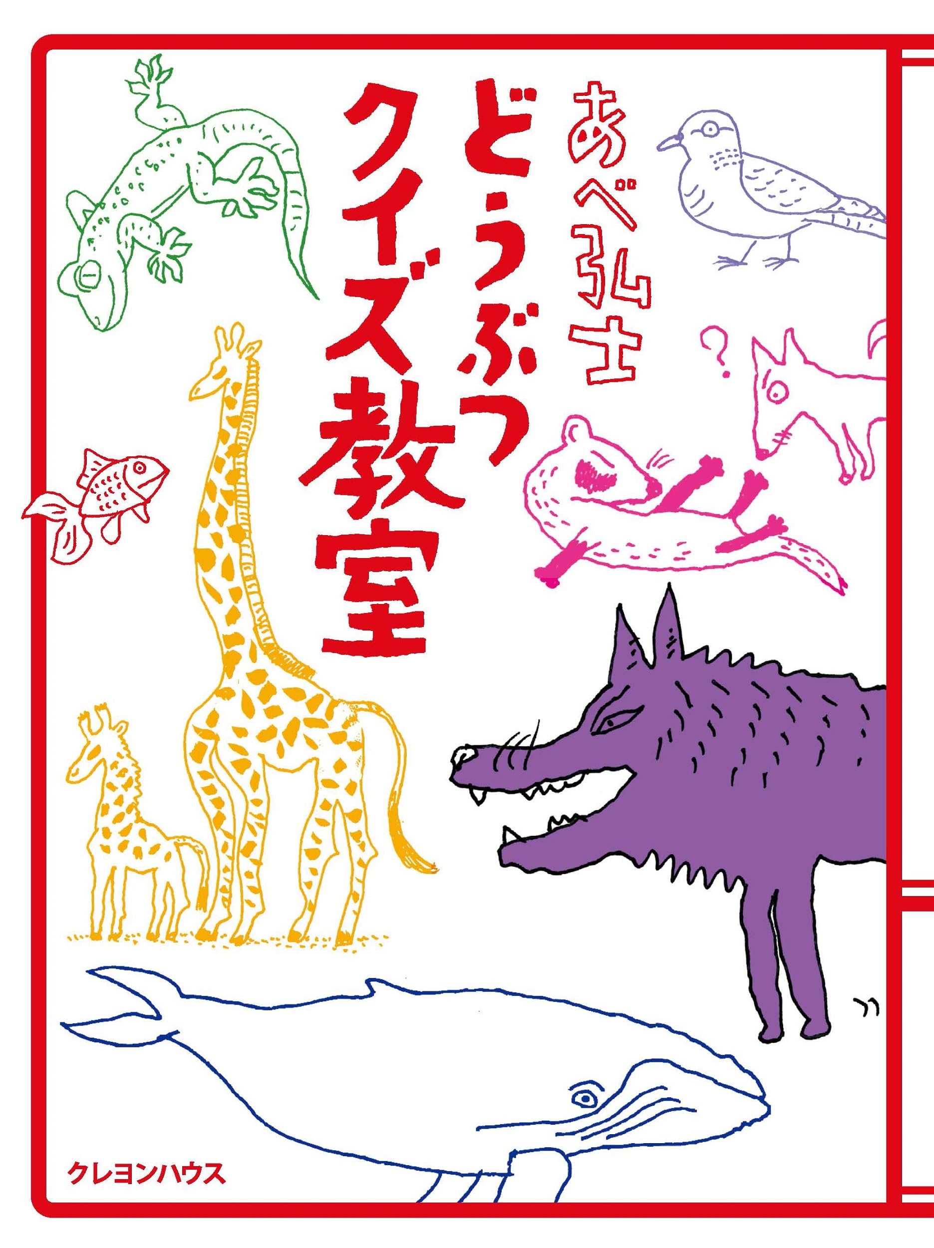 あべ弘士どうぶつクイズ教室 | あべ弘士 |本 | 通販 | Amazon