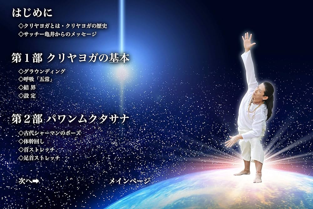 シリウス クリヤヨガレッスンDVD 著者サッチー亀井氏の直筆サイン付き シリウス クリヤヨガレッスンDVD 著者サッチー亀井氏の直筆