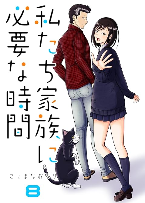 私たち家族に必要な時間(8)の表紙イラスト