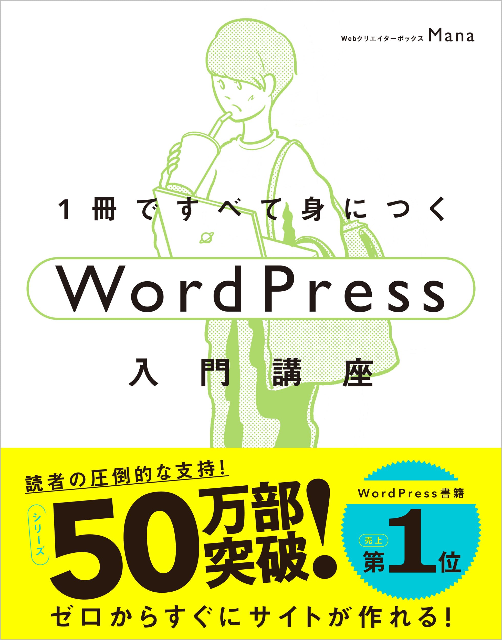 1冊ですべて身につくWordPress入門講座 | Mana |本 | 通販 | Amazon