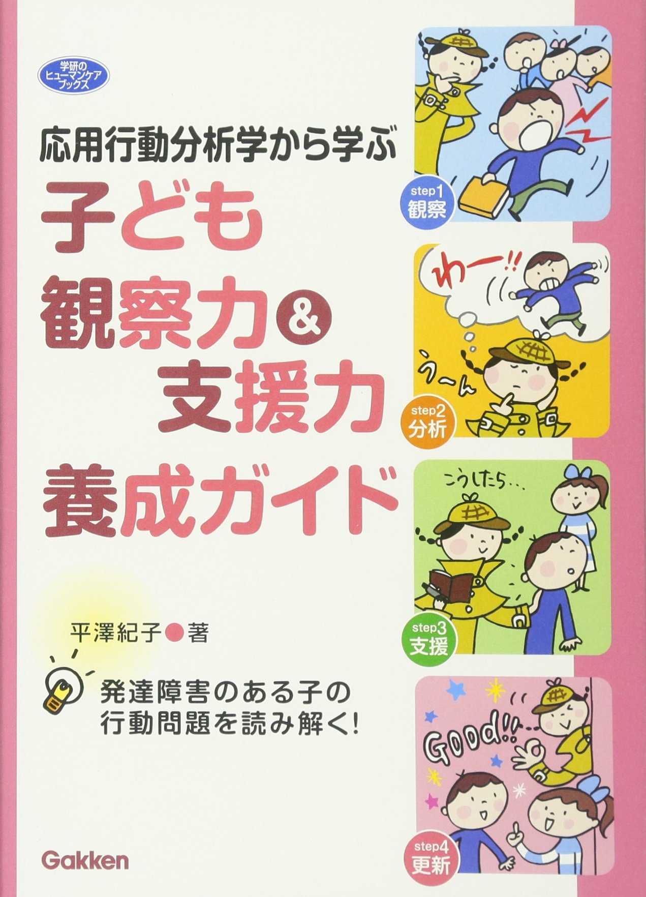 応用行動分析学から学ぶ 子ども観察力＆支援力養成ガイド―発達障害の
