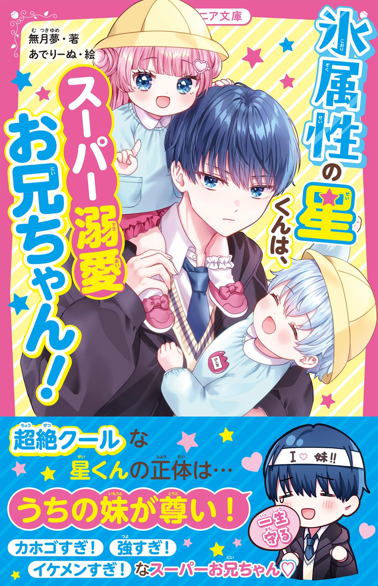 氷属性の星くんは、スーパー溺愛お兄ちゃん！(野いちごジュニア文庫