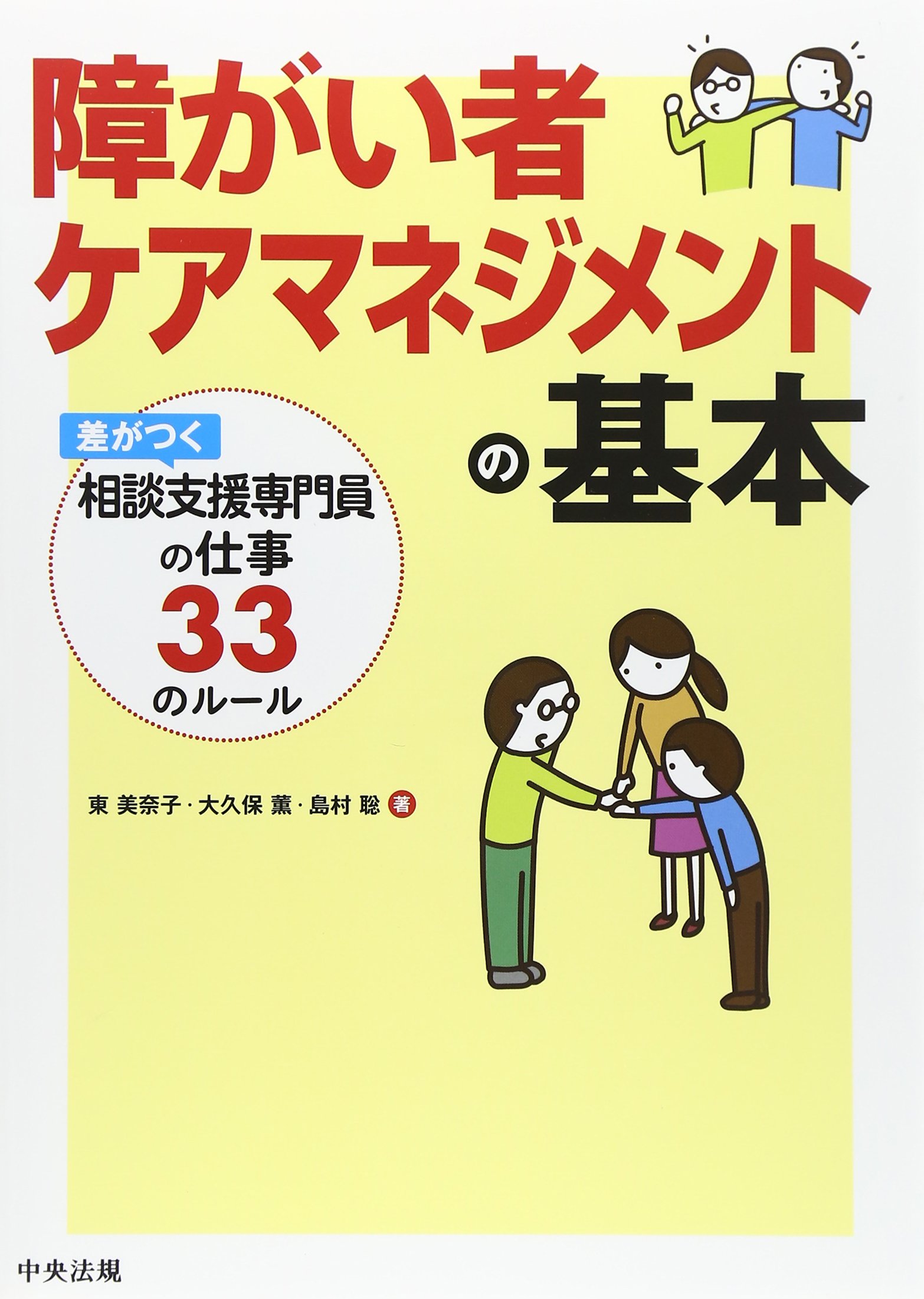 障がい者ケアマネジメントの基本 ―差がつく相談支援専門員の仕事33の