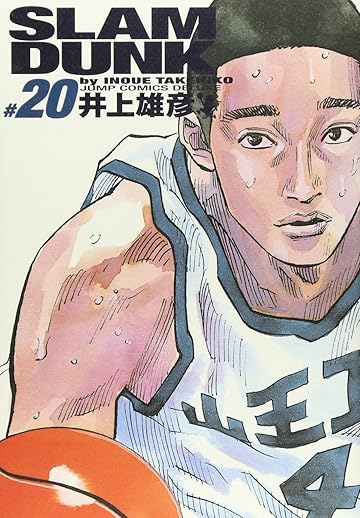SLAM DUNK 完全版 20