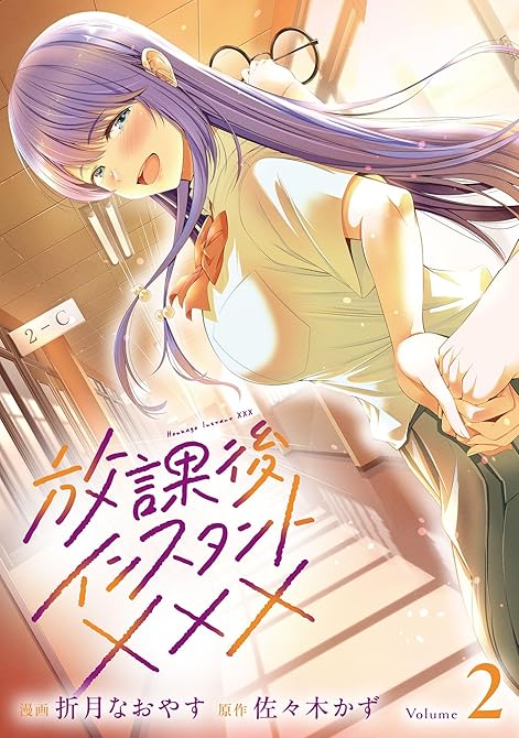 『放課後インスタントXXX(2)』の表紙イラスト 電子書籍 漫画