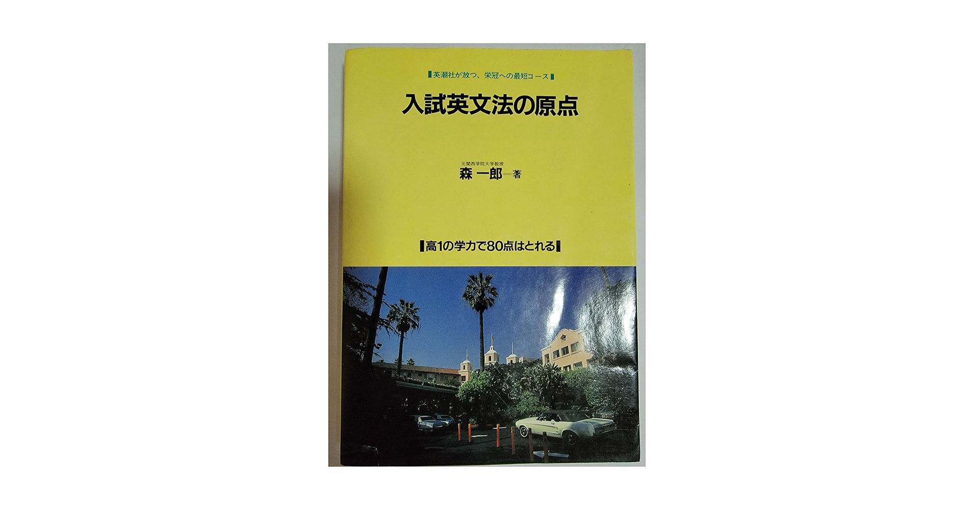 入試英語長文読解の原点 森一郎 英潮社 入試英語長文読解の原点 | 森 一郎 |本 | 通販 | Amazon