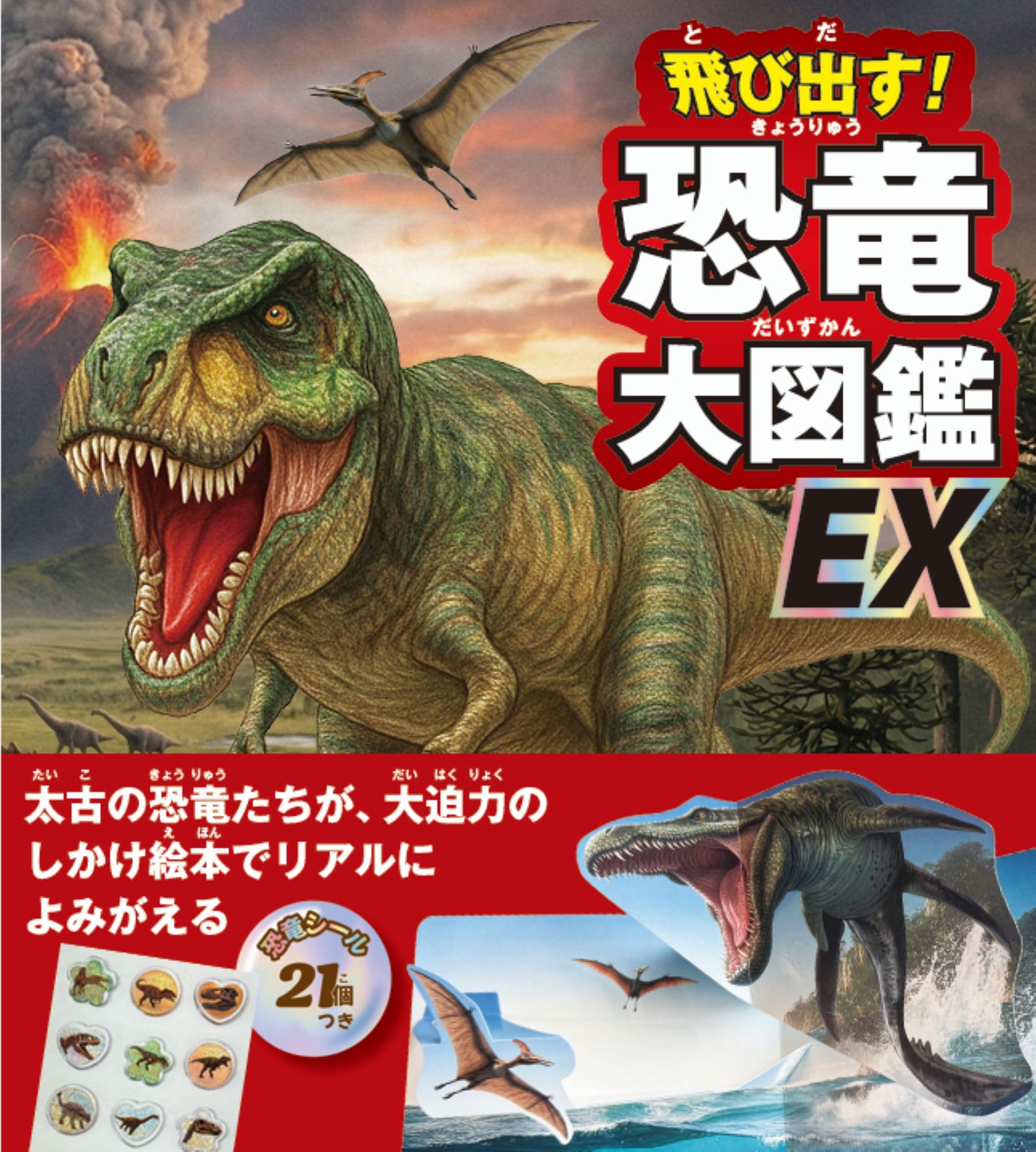 Amazon.co.jp: 飛び出す!恐竜大図鑑EX: 超ド迫力のポップアップ絵本