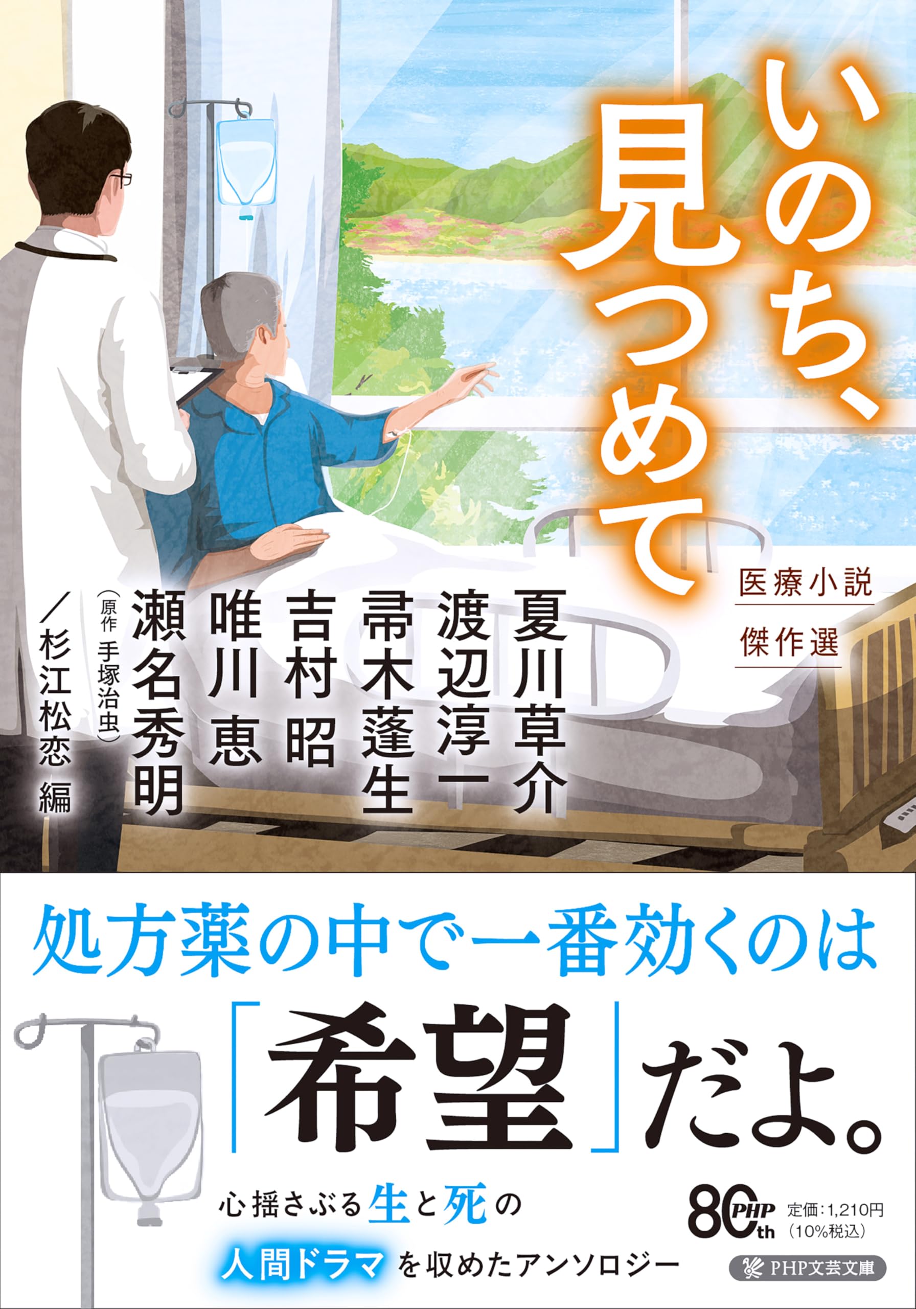 いのち、見つめて 医療小説傑作選 (PHP文芸文庫) | 夏川 草介, 渡辺 淳 