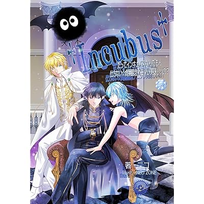 だってインキュバスなんだもん仕方ない☆貞操観念ナニソレ美味しいの？【第２巻】 Incubusシリーズ (ニコドロップ文庫)
