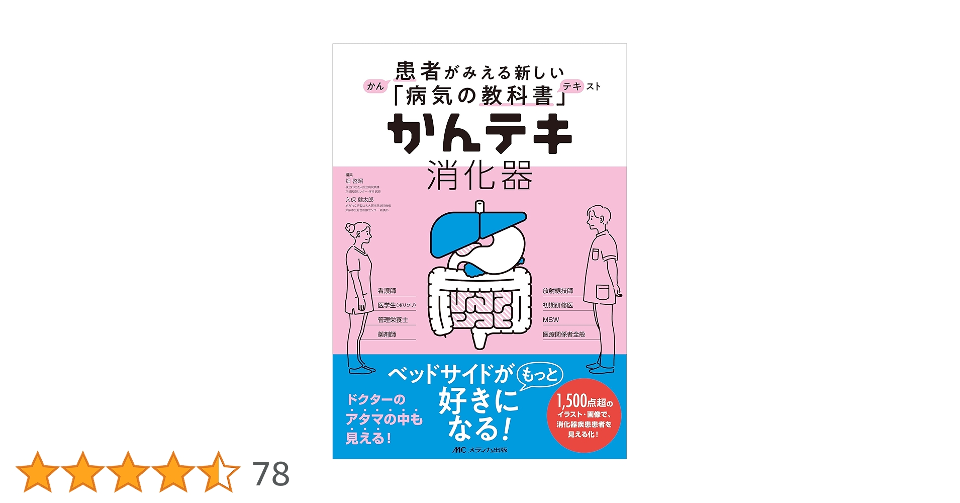 かんテキ 消化器: 患者がみえる新しい「病気の教科書」 | 畑