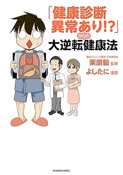 「健康診断異常あり!?」からの大逆転健康法