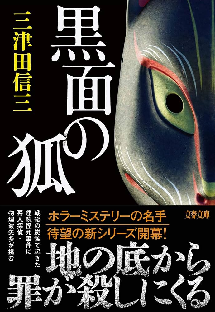 三津田信三文庫新書いろいろ32冊セット 三津田信三文庫新書いろいろ32冊セット