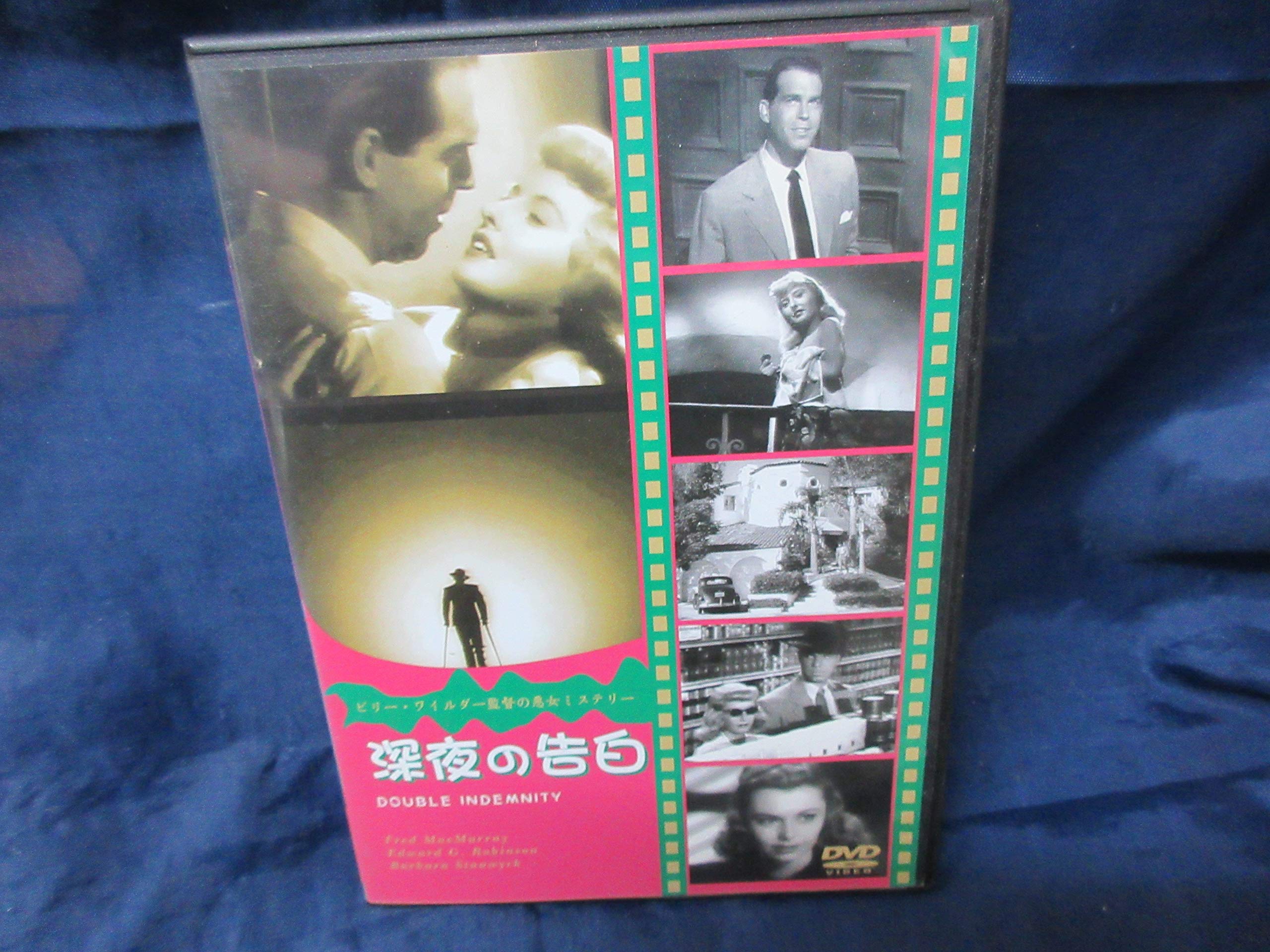 深夜の告白 ビリー・ワイルダー監督 Blu-ray : フレッド・マクマレイ