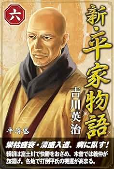 Amazon.co.jp: 新・平家物語 六巻 eBook : 吉川英治: Kindleストア