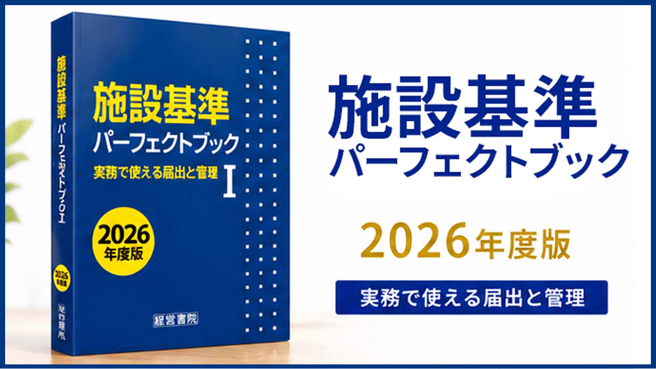 施設基準パーフェクトブック 2026年度版 | 一般社団法人 日本施設基準