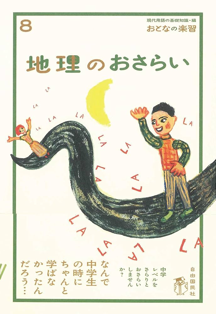 おとなの楽習 国語のおさらい (おとなの楽習) (おとなの楽習 9) | 越智 奈津