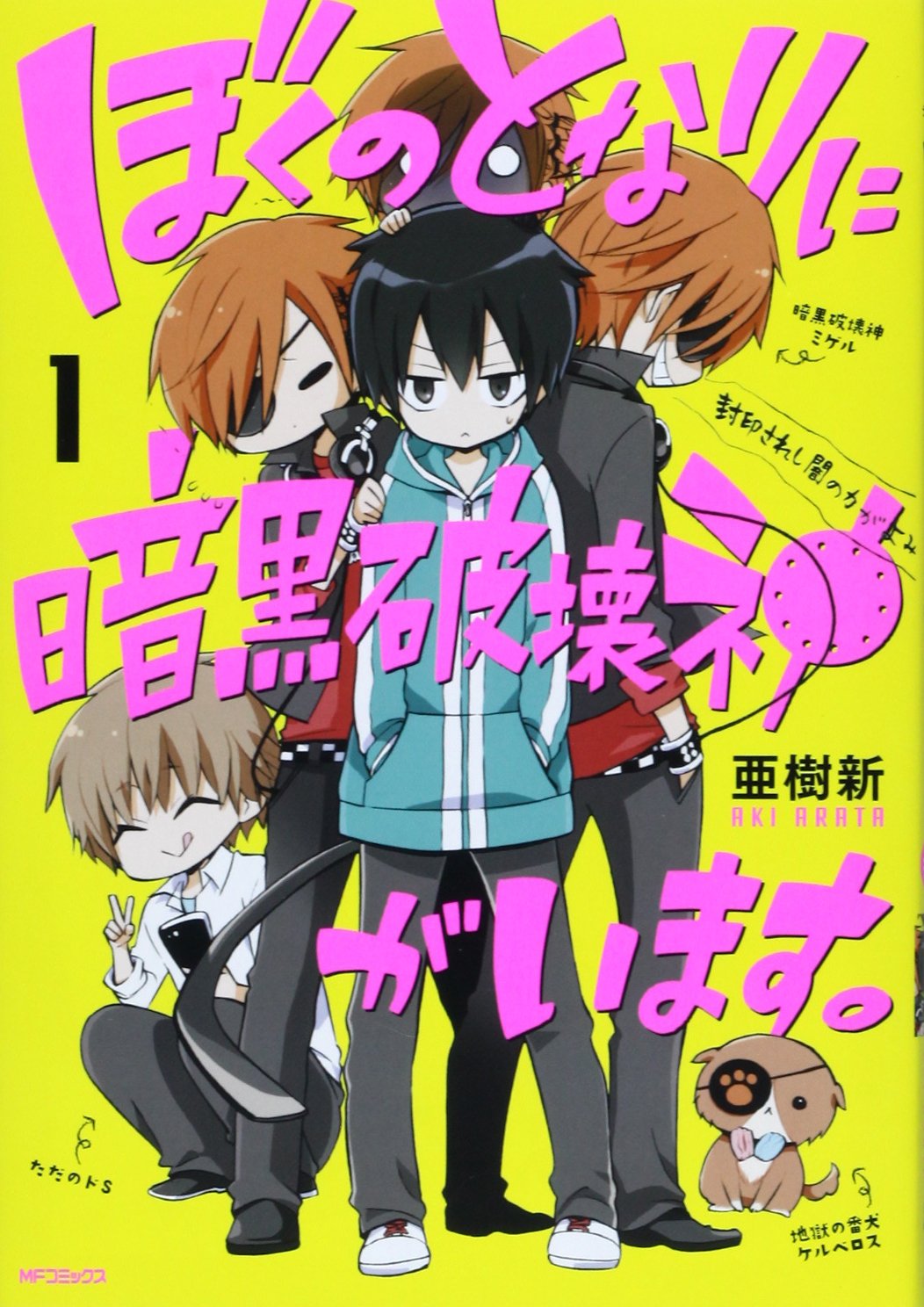 ぼくのとなりに暗黒破壊神がいます 1 Mfコミックス ジーンシリーズ 亜樹新 本 通販 Amazon ぼくのとなりに暗黒破壊神がいます 1 Mfコミックス ジーンシリーズ 亜樹新 本 通販 Amazon