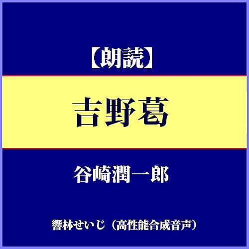 Amazon Music 谷崎潤一郎の 朗読 谷崎潤一郎 吉野葛 響林せいじ 高性能合成音声作品 Amazon Co Jp Amazon Music 谷崎潤一郎の 朗読 谷崎潤一郎 吉野葛 響林せいじ 高性能合成音声作品 Amazon Co Jp