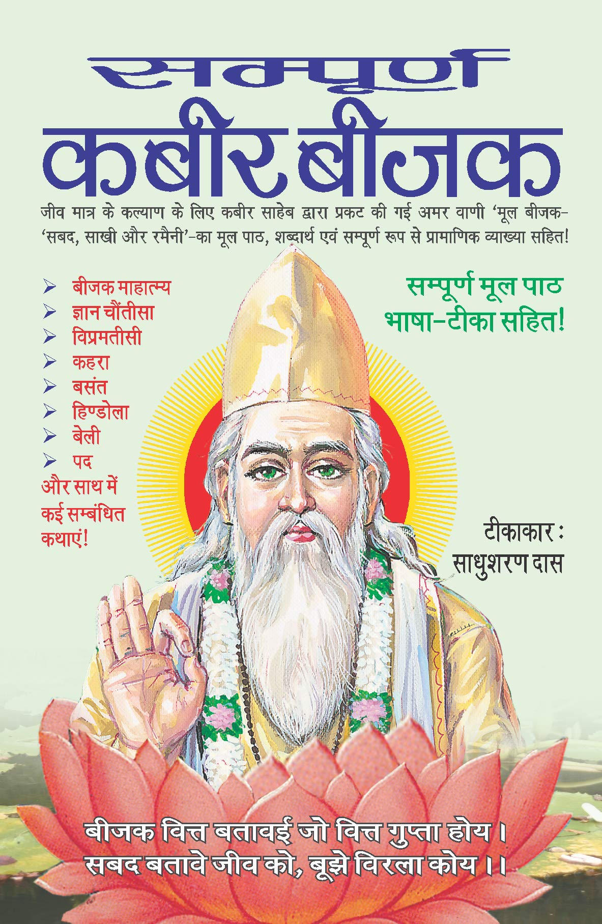 Sampoorn Kabeer Bijak Hardcover – 1 January 2014