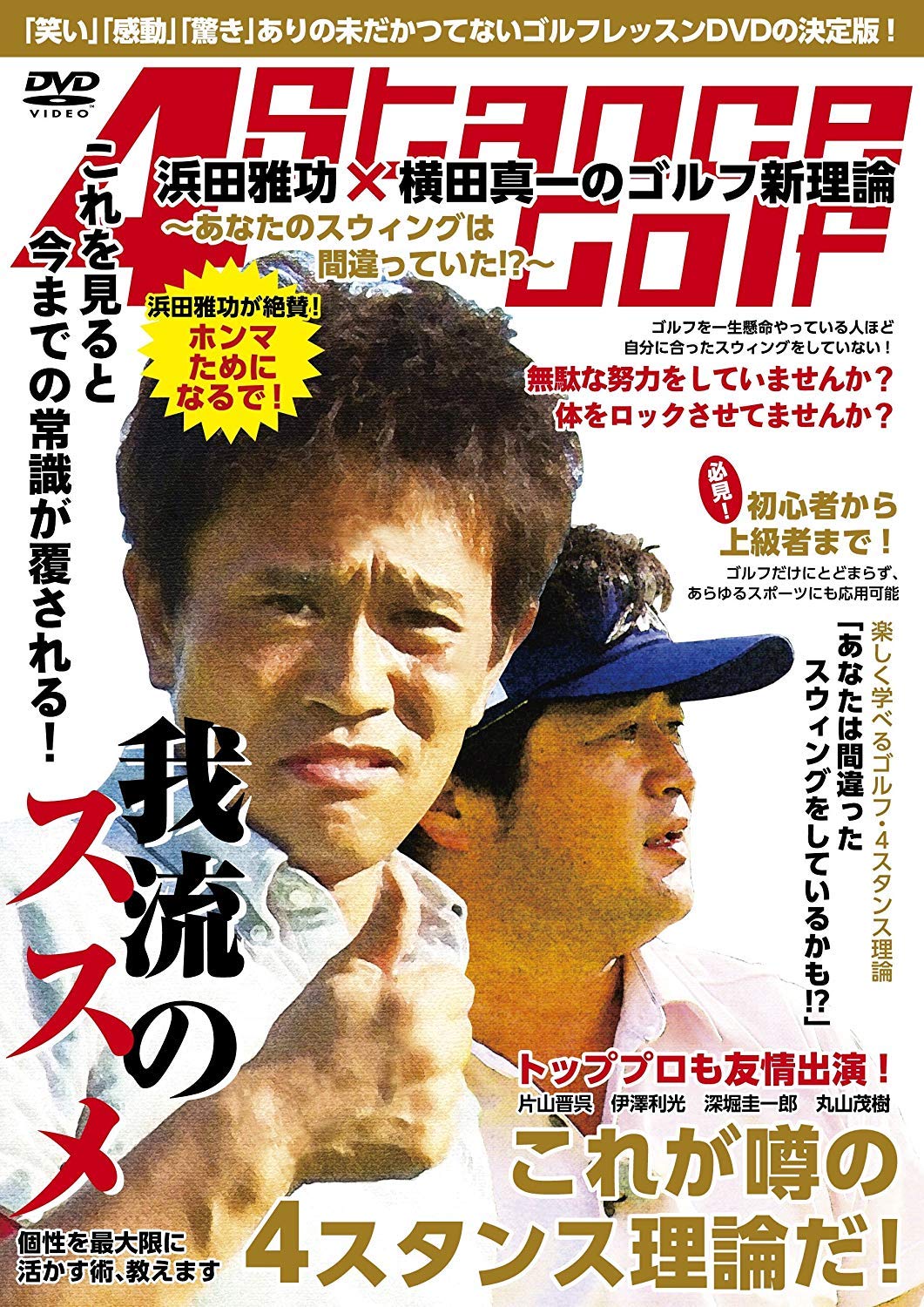 Amazon.co.jp: 浜田雅功×横田真一のゴルフ新理論 ~あなたのスウィング 